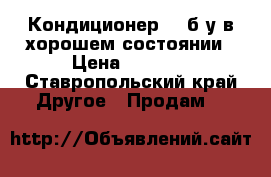 Кондиционер lg б/у в хорошем состоянии › Цена ­ 1 500 - Ставропольский край Другое » Продам   